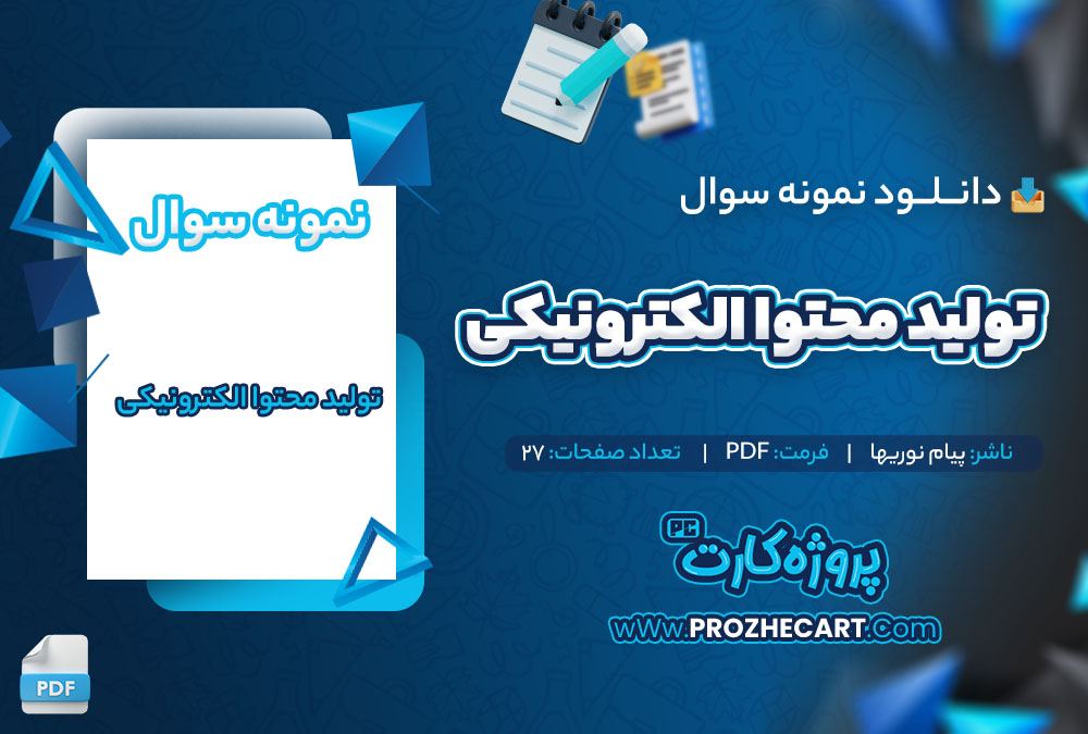 دانلود نمونه سوالات تولید محتوا الکترونیکی پیام نوریها 27 صفحه PDF 📘