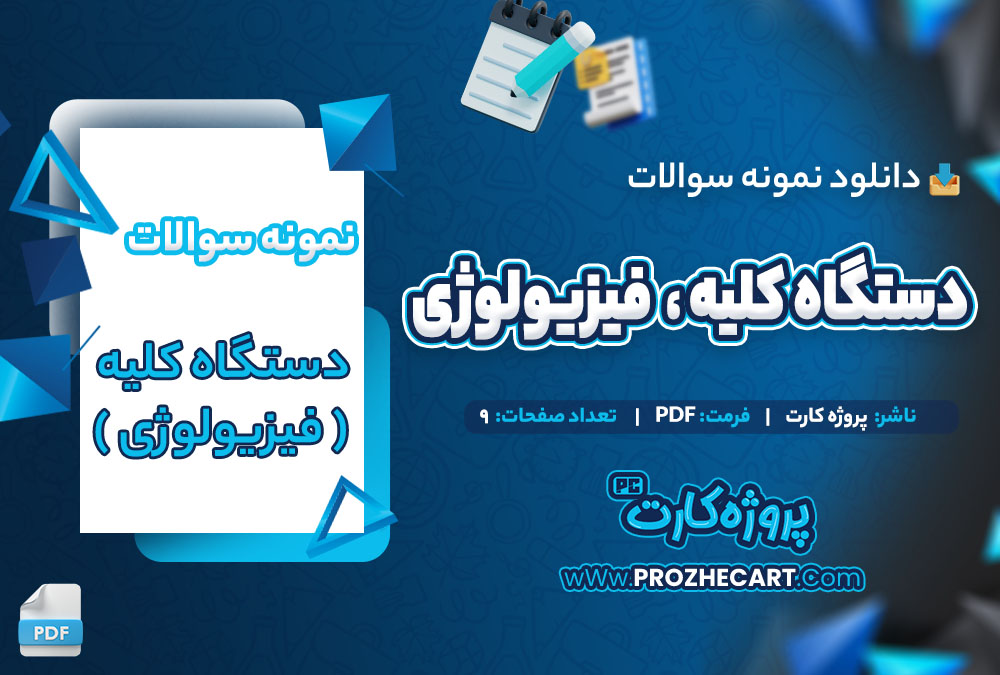 دانلود نمونه سوالات دستگاه کلیه (فیزیولوژی) 9 صفحه PDF 📘