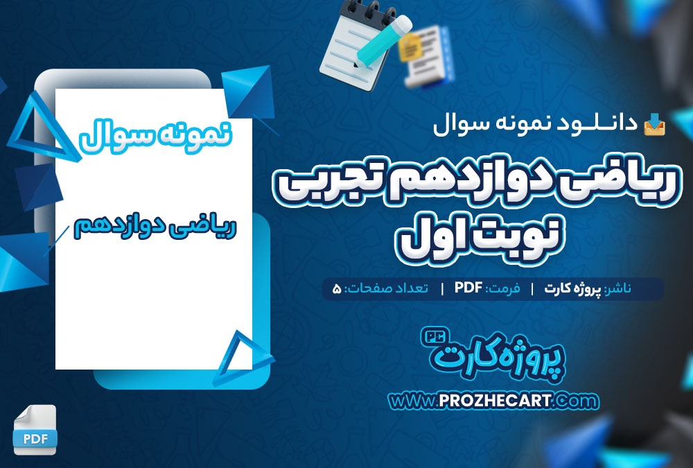 دانلود نمونه سوالات ریاضی دوازدهم تجربی نوبت اول 5 صفحه PDF 📘