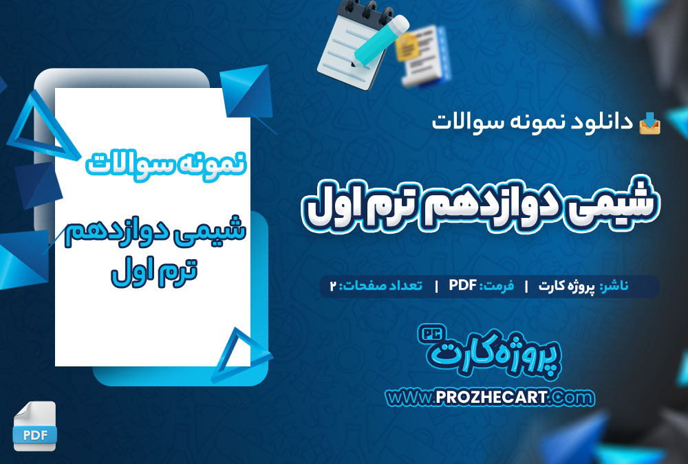دانلود نمونه سوالات شیمی پایه دوازدهم ترم اول 2 صفحه PDF 📘