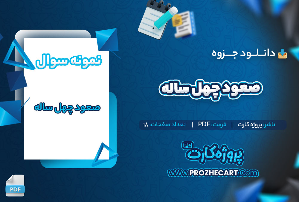 دانلود نمونه سوالات صعود چهل ساله پروژه کارت 18 صفحه PDF 📘