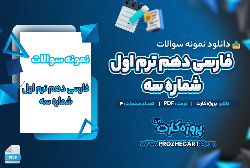 دانلود نمونه سوالات فارسی دهم شماره سه ترم اول 4 صفحه PDF 📘