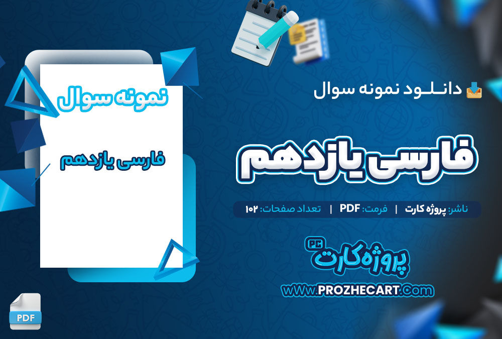 دانلود نمونه سوالات فارسی یازدهم 102 صفحه PDF 📘