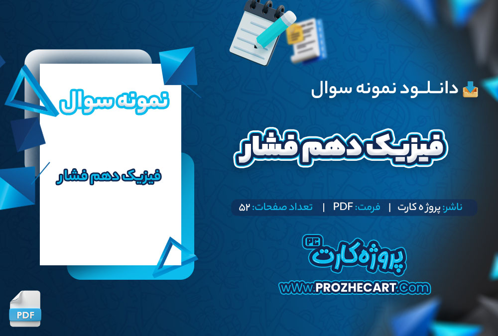 دانلود نمونه سوالات فیزیک دهم فشار 152 صفحه PDF 📘