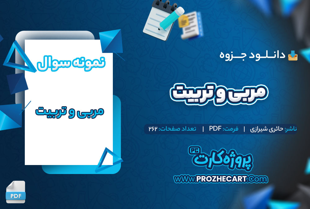 دانلود نمونه سوالات مربی و تربیت حائری شیرازی 262 صفحه PDF 📘