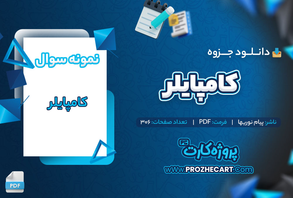 دانلود نمونه سوالات کامپایلر پیام نوریها 306 صفحه PDF 📘