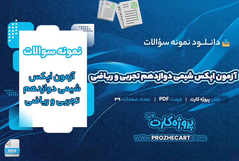دانلود نمونه سوالات آزمون اپکس شیمی دوازدهم تجربی و ریاضی 39 صفحه PDF 📘