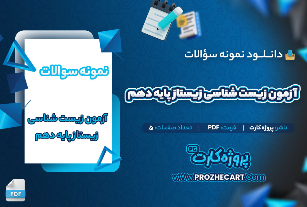 دانلود نمونه سوالات آزمون زیست شناسی زیستاز پایه دهم 5 صفحه PDF 📘