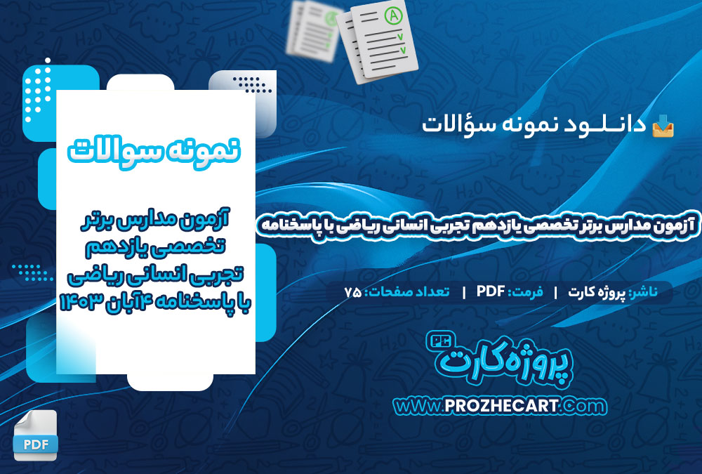 دانلود نمونه سوالات آزمون مدارس برتر تخصصی یازدهم تجربی انسانی ریاضی با پاسخنامه 4آبان 1403 75 صفحه PDF 📘