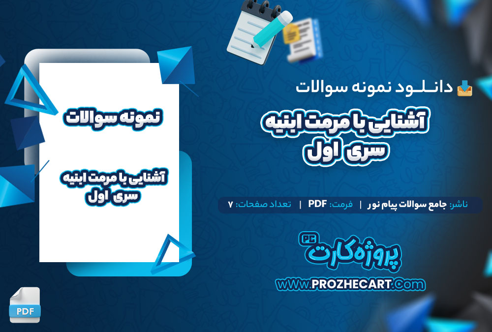 دانلود نمونه سوالات آشنایی با مرمت ابنیه سری اول جامع سوالات پیام نور 7 صفحه PDF 📘