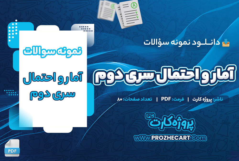 دانلود نمونه سوالات آمار و احتمال سری دوم 80 صفحه PDF 📘