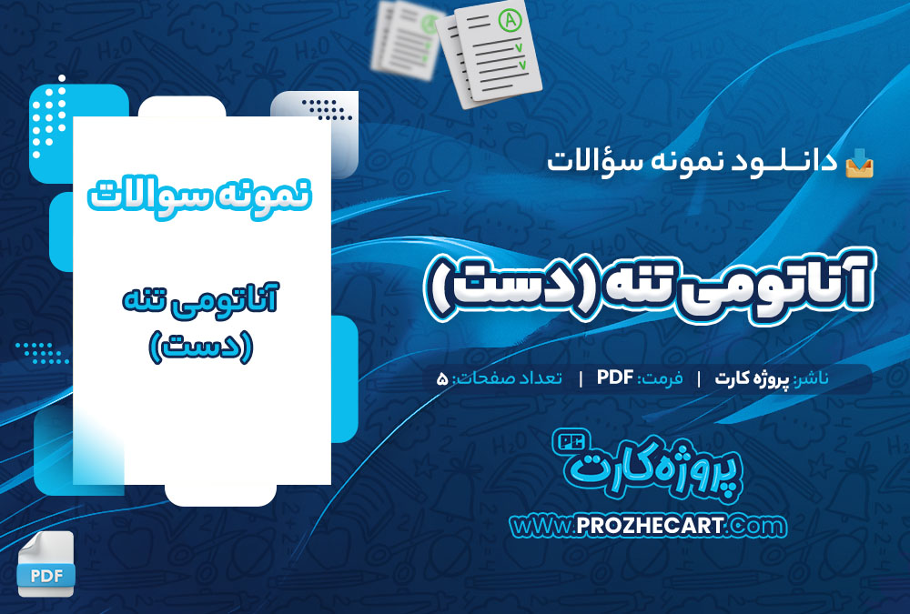 دانلود نمونه سوالات آناتومی تنه (دست) 5 صفحه PDF 📘