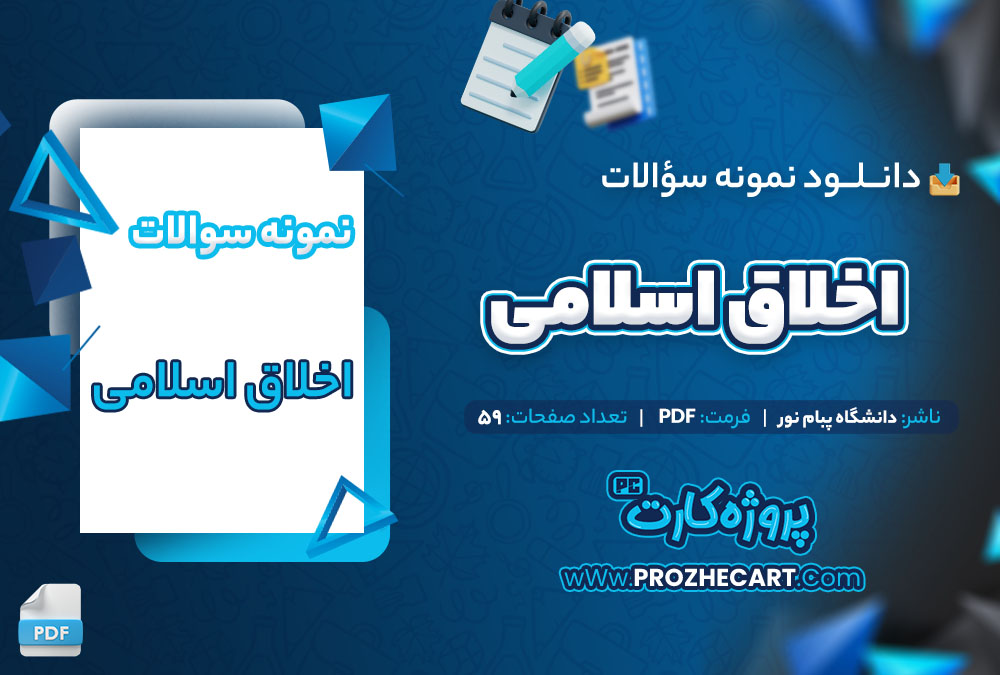 دانلود نمونه سوالات اخلاق اسلامی پیام نور 59 صفحه PDF 📘