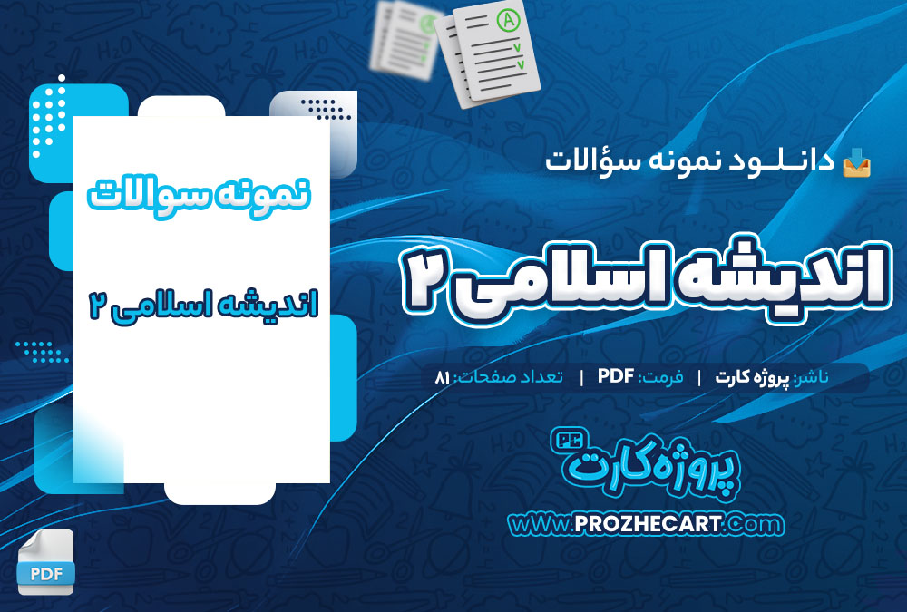 دانلود نمونه سوالات اندیشه اسلامی 2 81 صفحه PDF 📘
