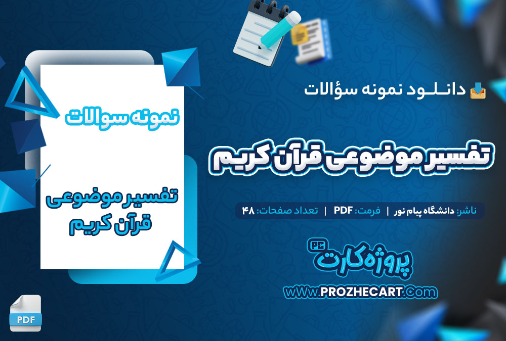 دانلود نمونه سوالات تفسیر موضوعی قرآن کریم پیام نور 48 صفحه PDF 📘