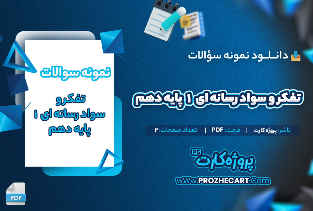 دانلود نمونه سوالات تفکر و سواد رسانه ای 1 پایه دهم 2 صفحه PDF 📘