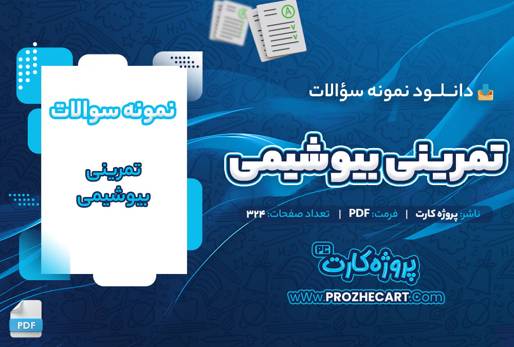 دانلود نمونه سوالات تمرینی بیوشیمی 324 صفحه PDF 📘