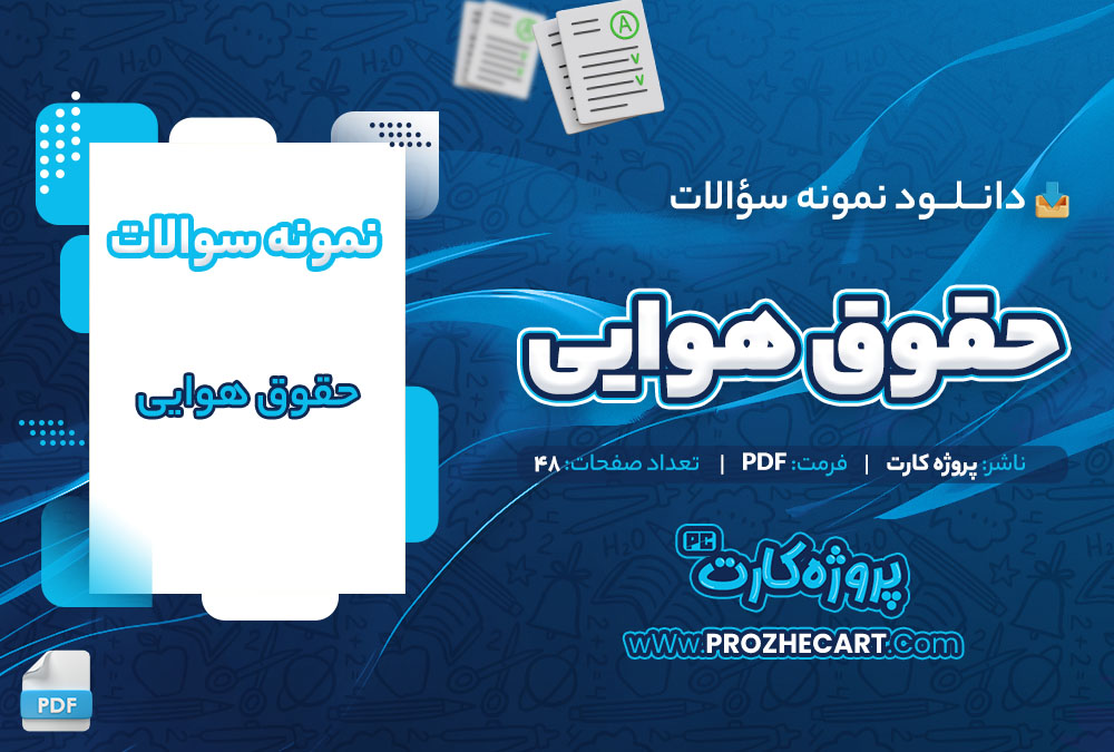 دانلود نمونه سوالات حقوق هوایی 48 صفحه PDF 📘