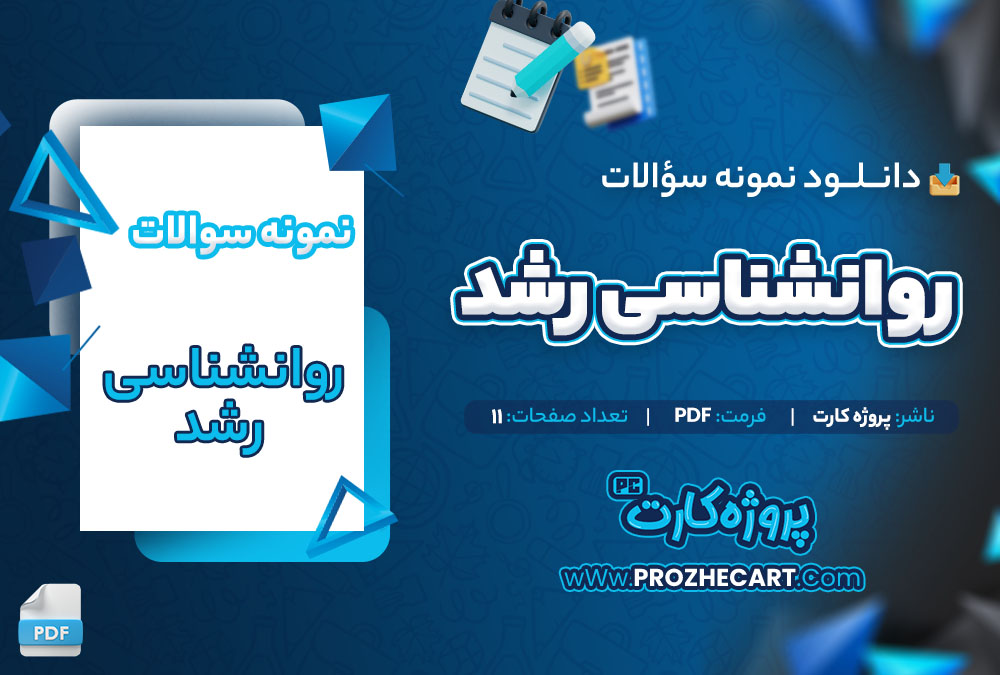 دانلود نمونه سوالات روانشناسی رشد 11 صفحه PDF 📘