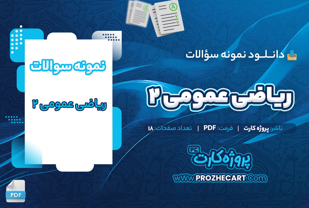 دانلود نمونه سوالات ریاضی عمومی 2 18 صفحه PDF 📘