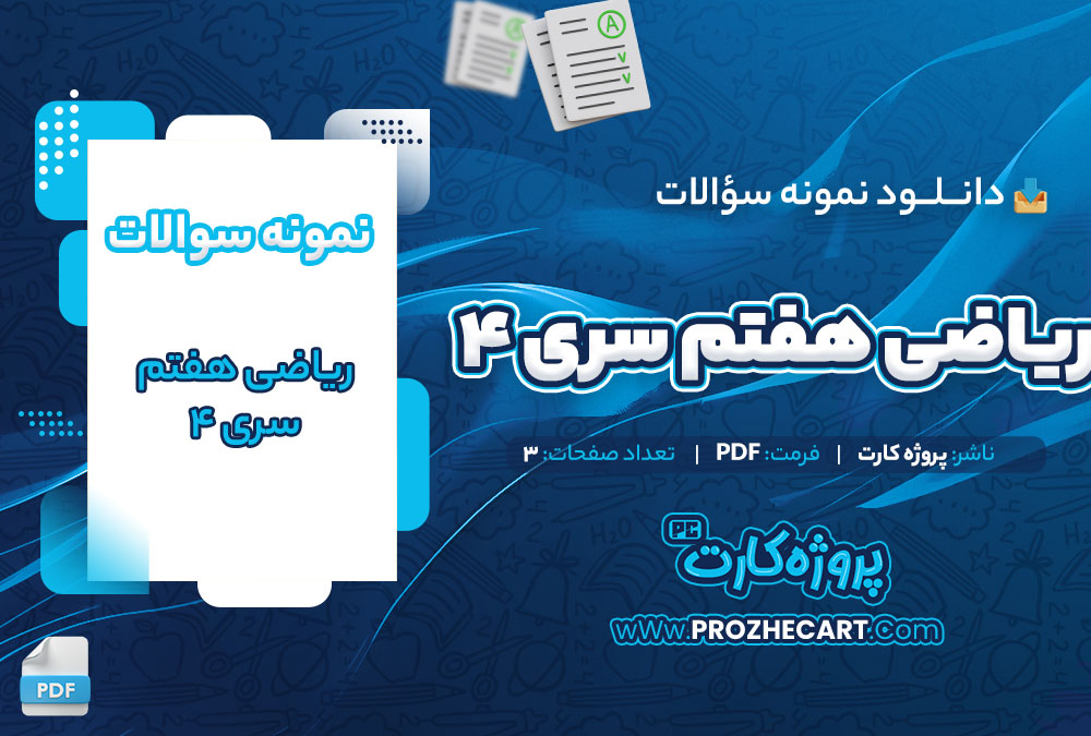 دانلود نمونه سوالات ریاضی هفتم سری 4 3 صفحه PDF 📘