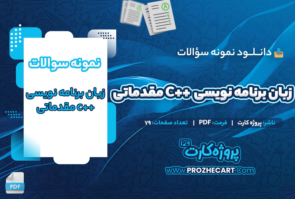 دانلود نمونه سوالات برنامه نویسی زبان c ++ مقدماتی 79صفحه PDF 📘