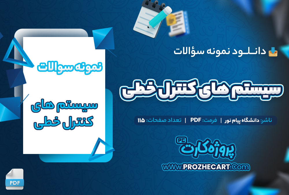دانلود نمونه سوالات سیستم های کنترل خطی پیام نور 115 صفحه PDF 📘