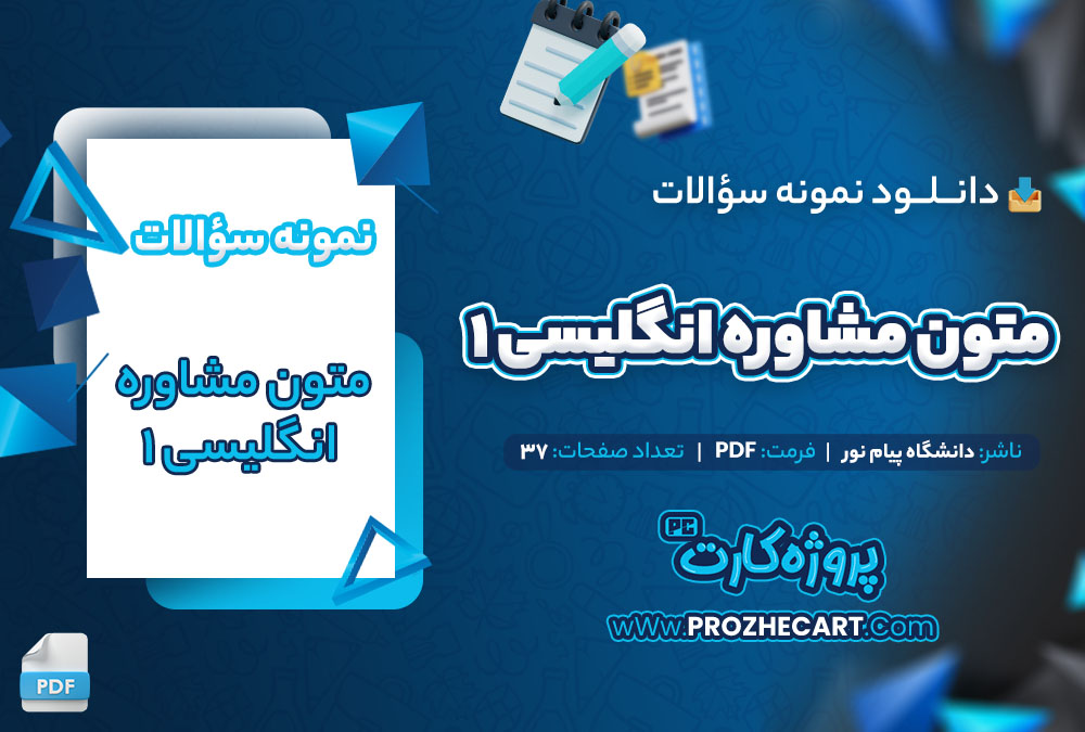 دانلود نمونه سوالات متون مشاوره انگلیسی 1 پیام نور 37 صفحه PDF 📘