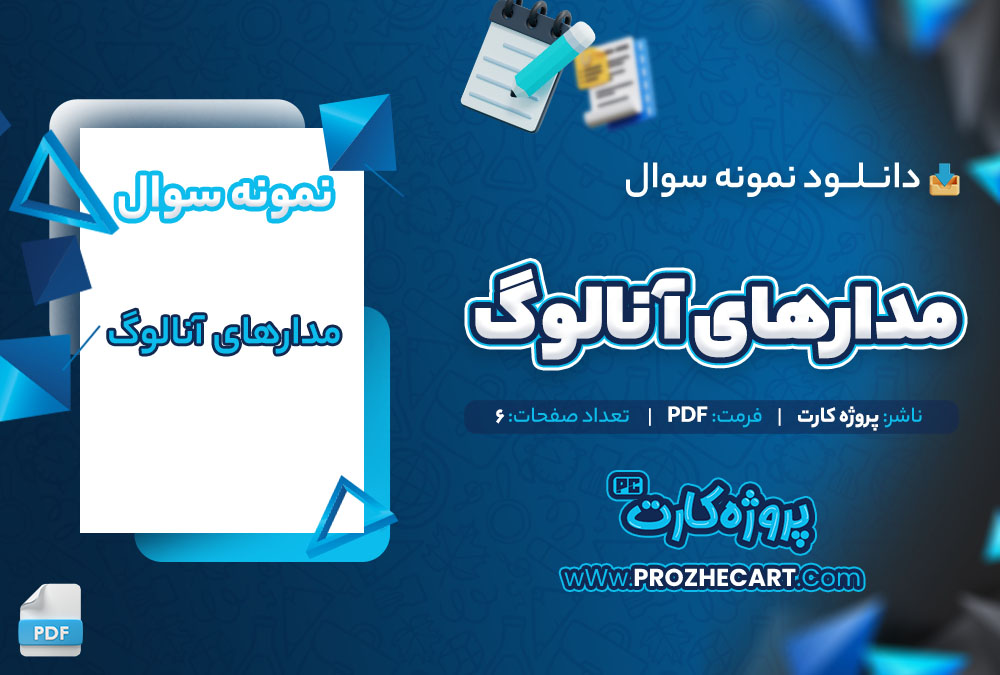دانلود نمونه سوالات مدارهای آنالوگ 6 صفحه PDF 📘