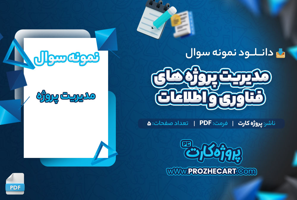 دانلود نمونه سوالات مدیریت پروژه های فناوری و اطلاعات 5 صفحه PDF 📘