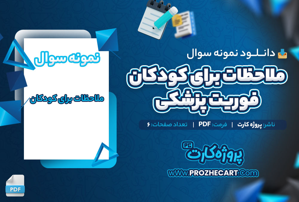 دانلود نمونه سوالات ملاحظات برای کودکان فوریت پزشکی 6 صفحه PDF 📘