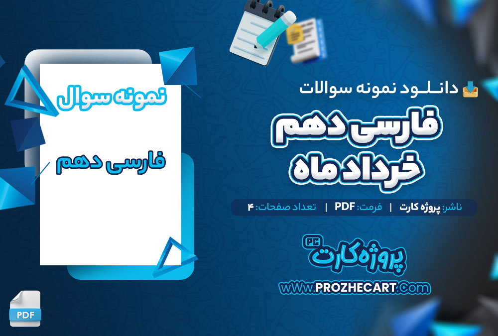 دانلود نمونه سوالات نهایی فارسی دهم 4 صفحه PDF 📘