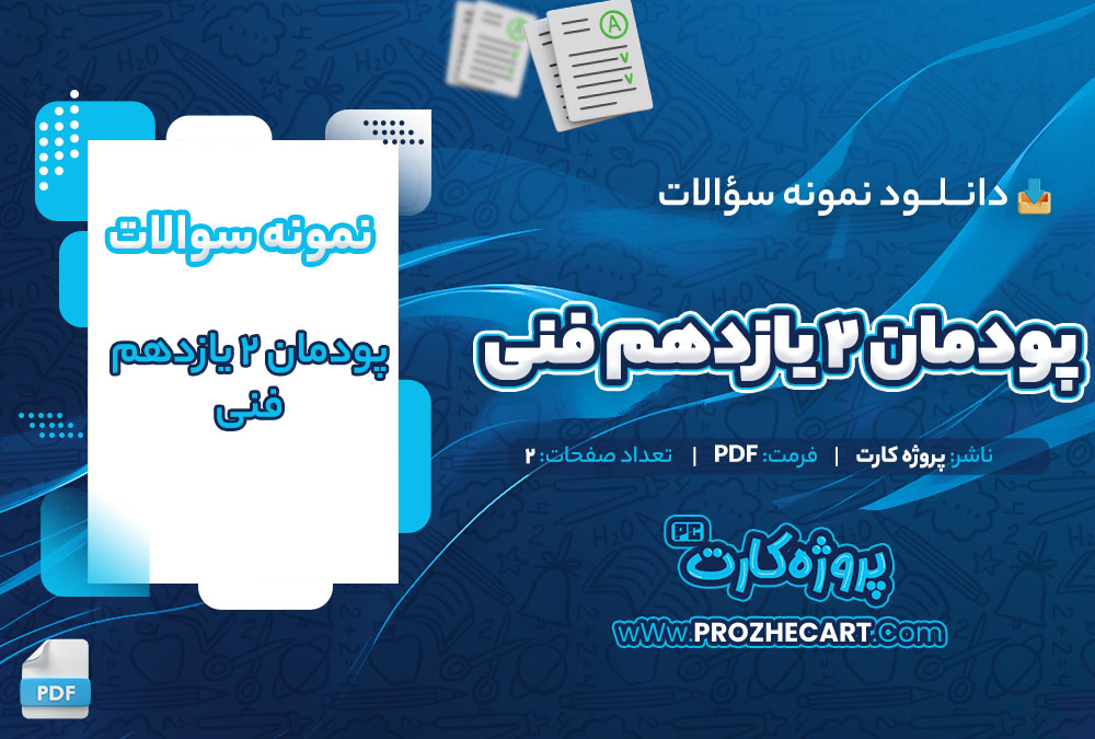 دانلود نمونه سوالات پودمان 2 یازدهم فنی 2 صفحه PDF 📘
