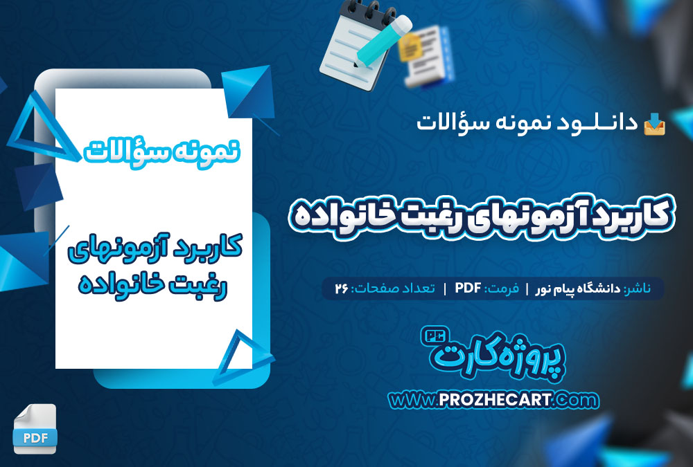 دانلود نمونه سوالات کاربرد آزمونهای رغبت خانواده پیام نور 26 صفحه PDF 📘