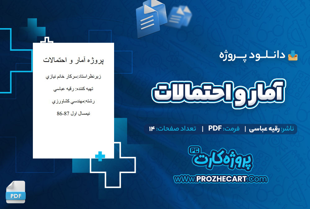 دانلود پروژه آمار و احتمالات رقیه عباسی 14 صفحه PDF📘