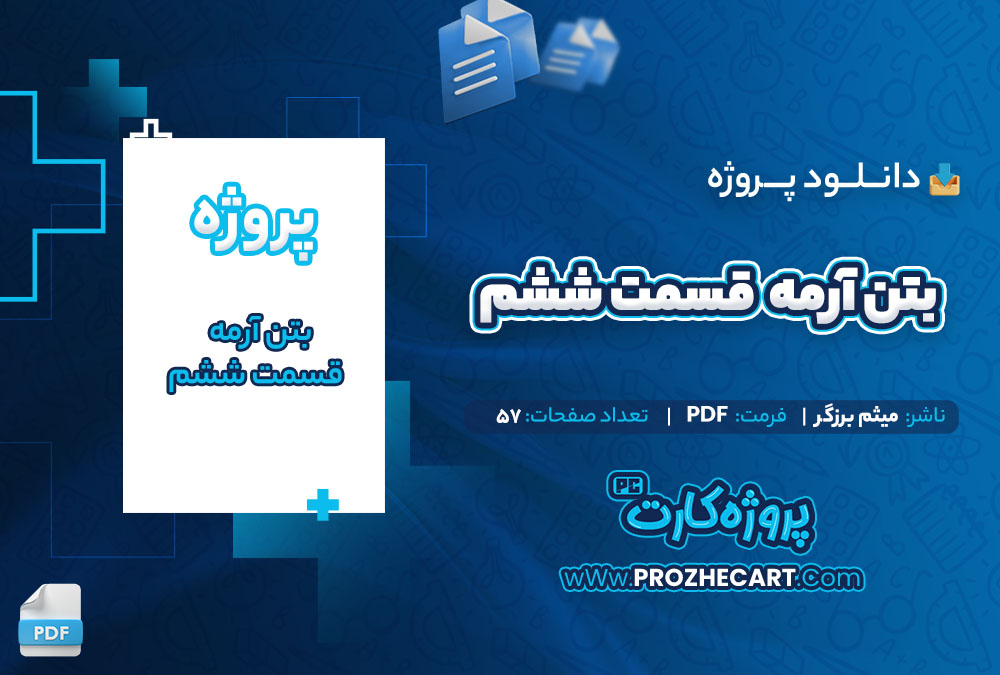 دانلود پروژه بتن آرمه قسمت ششم میثم برزگر 57 صفحه PDF📘