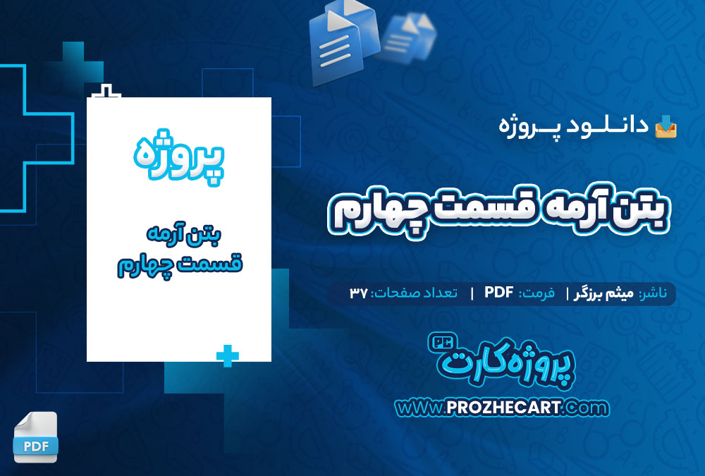 دانلود پروژه بتن آرمه قسمت چهارم میثم برزگر 37 صفحه PDF📘