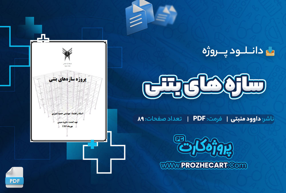 دانلود پروژه سازه های بتنی داوود منبتی 89 صفحه PDF📘