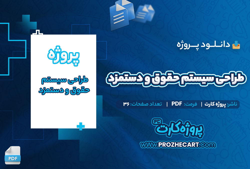 دانلود پروژه طراحی سیستم حقوق و دستمزد 36 صفحه PDF📘