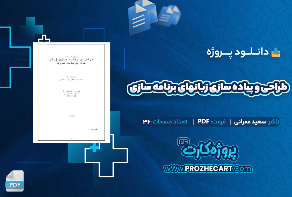 دانلود پروژه طراحی و پياده سازی زبانهای برنامه سازی سعید عمرانی 36 صفحه PDF📘