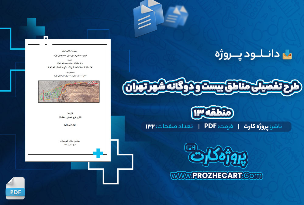 دانلود پروژه طرح تفصیلی مناطق بیست و دوگانه شهر تهران منطقه 13 132 صفحه PDF📘