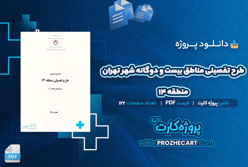 دانلود پروژه طرح تفصیلی مناطق بیست و دوگانه شهر تهران منطقه 14 122 صفحه PDF📘