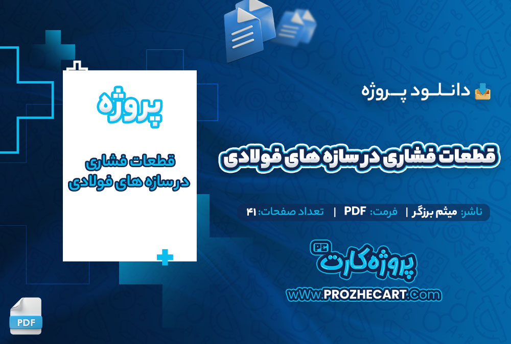 دانلود پروژه قطعات فشاری در سازه های فولادی میثم برزگر 41 صفحه PDF📘