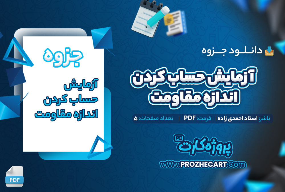 دانلود جزوه آزمایش حساب کردن اندازه مقاومت استاد احمدی زاده 5 صفحه PDF📘