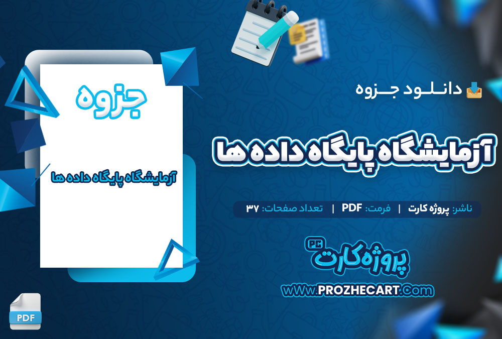 دانلود جزوه آزمایشگاه پایگاه داده ها 37 صفحه PDF📘
