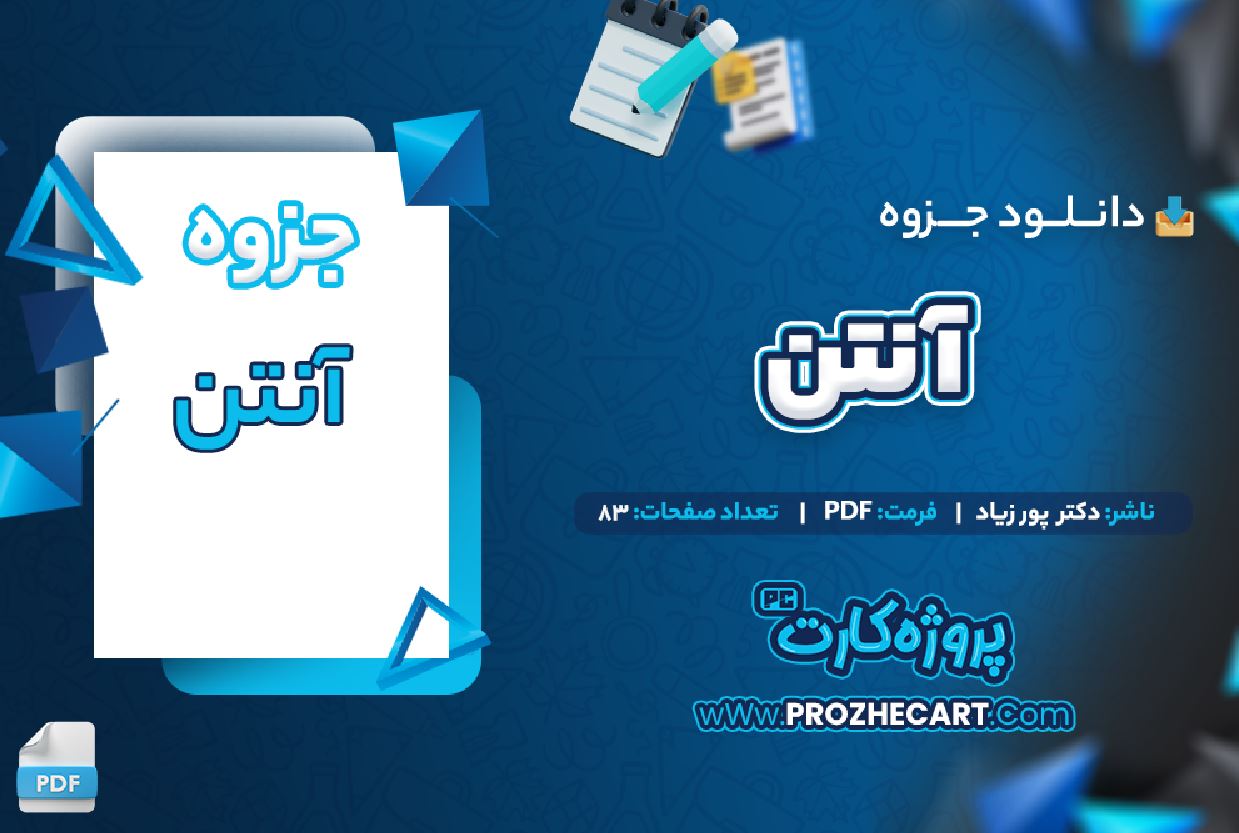 دانلود جزوه آنتن دکتر پور زیاد 83 صفحه PDF 📘