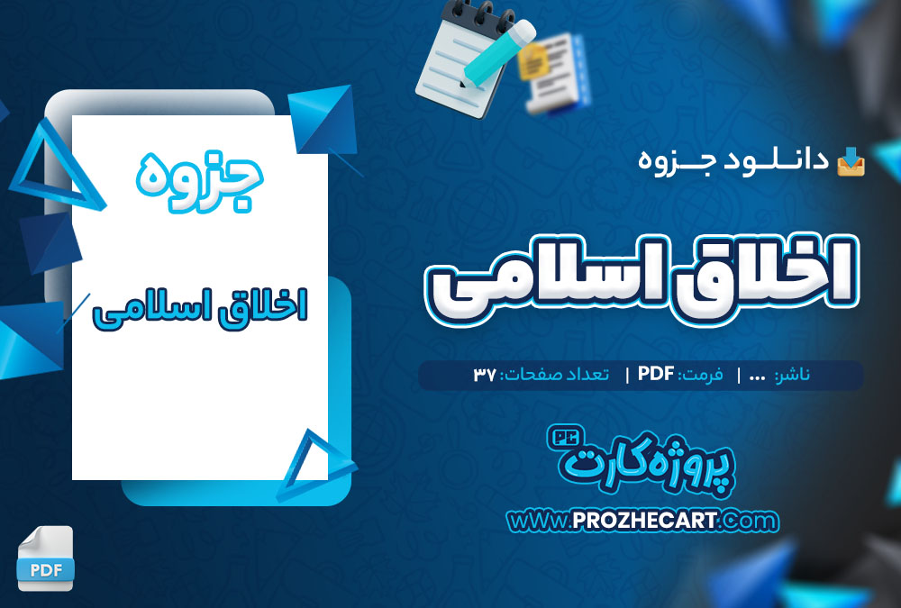 دانلود جزوه اخلاق اسلامی 37 صفحه PDF 📘