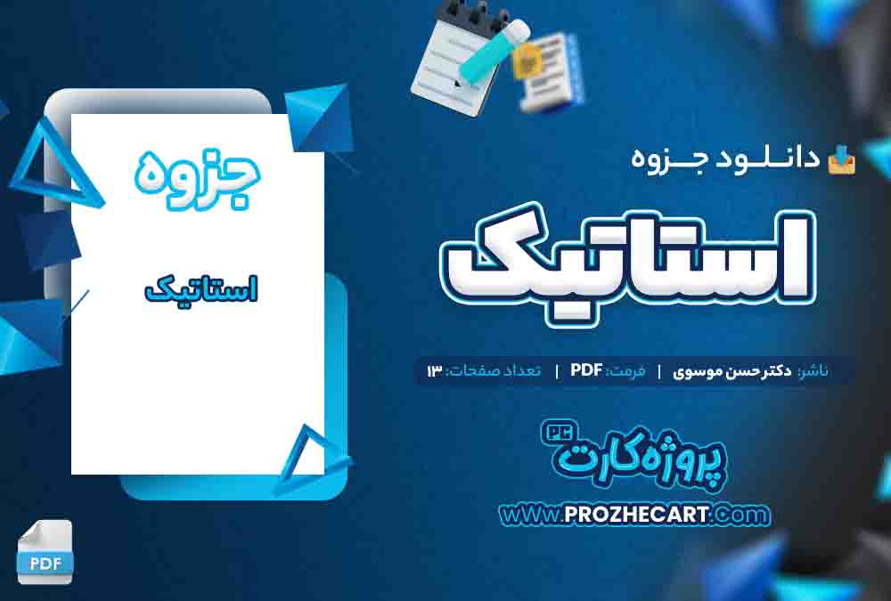 دانلود جزوه استاتیک دکتر حسن موسوی 13 صفحه PDF 📘