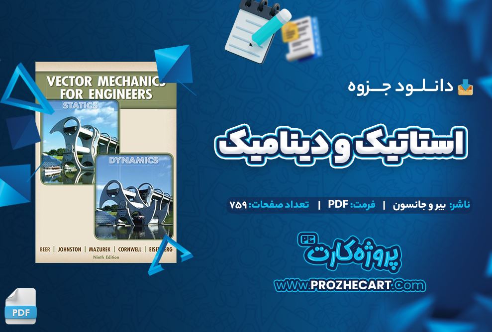 دانلود جزوه استاتیک و دینامیک بیر و جانسون 759 صفحه PDF 📘