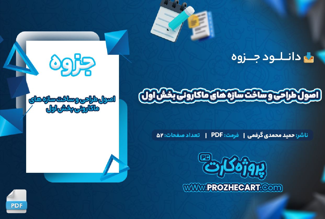 دانلود جزوه اصول طراحی و ساخت سازه های ماکارونی بخش اول حمید محمدی گرفمی 52 صفحه PDF 📘